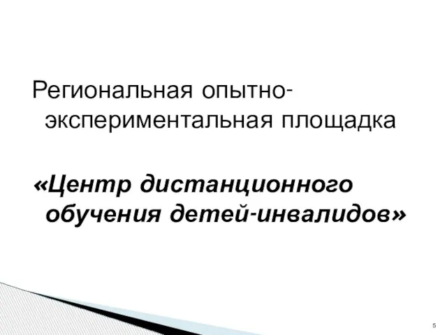 Региональная опытно-экспериментальная площадка «Центр дистанционного обучения детей-инвалидов»