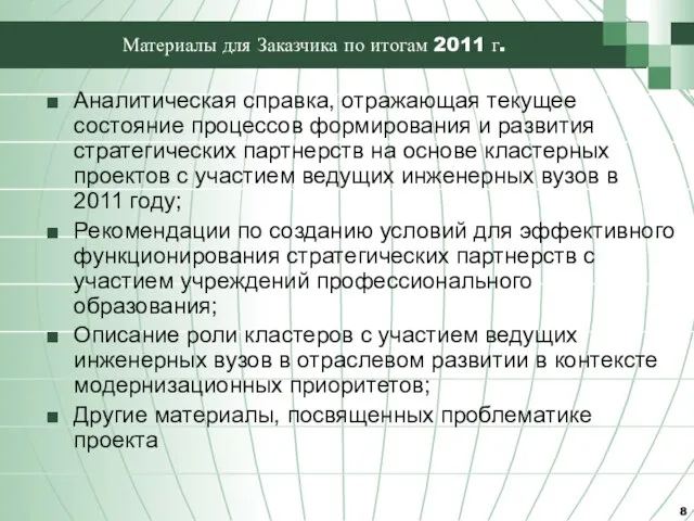 Материалы для Заказчика по итогам 2011 г. Аналитическая справка, отражающая текущее состояние