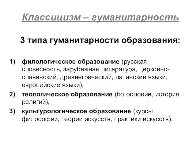 Классицизм – гуманитарность 3 типа гуманитарности образования: филологическое образование (русская словесность, зарубежная