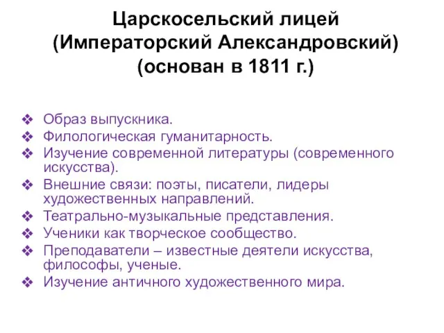 Царскосельский лицей (Императорский Александровский) (основан в 1811 г.) Образ выпускника. Филологическая гуманитарность.