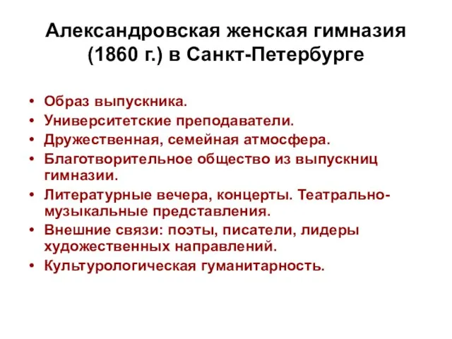 Образ выпускника. Университетские преподаватели. Дружественная, семейная атмосфера. Благотворительное общество из выпускниц гимназии.