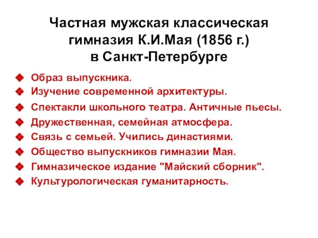 Частная мужская классическая гимназия К.И.Мая (1856 г.) в Санкт-Петербурге Образ выпускника. Изучение