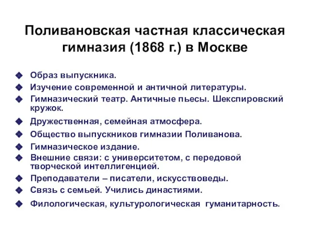 Поливановская частная классическая гимназия (1868 г.) в Москве Образ выпускника. Изучение современной