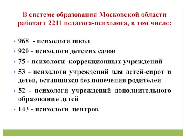 В системе образования Московской области работает 2211 педагога-психолога, в том числе: 968