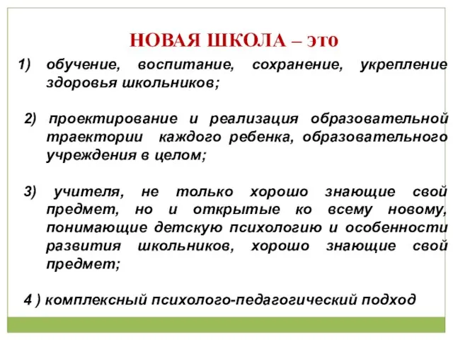 НОВАЯ ШКОЛА – это обучение, воспитание, сохранение, укрепление здоровья школьников; 2) проектирование