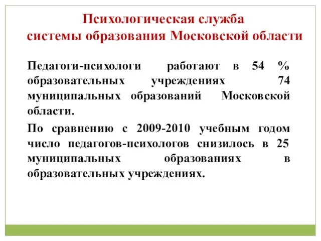 Психологическая служба системы образования Московской области Педагоги-психологи работают в 54 % образовательных