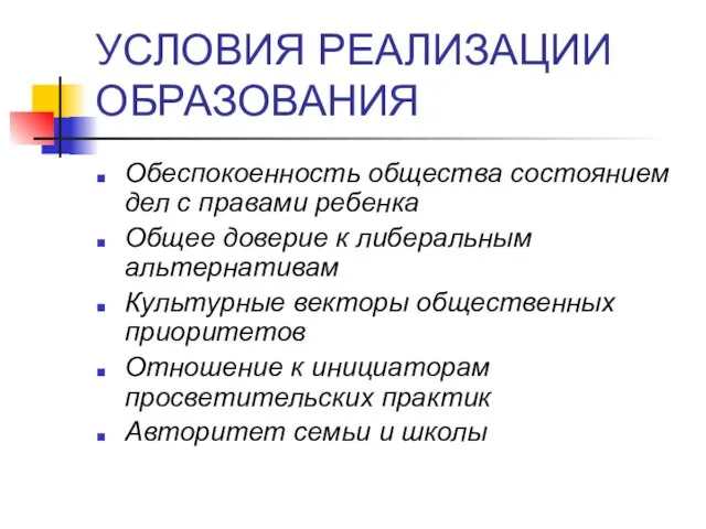 УСЛОВИЯ РЕАЛИЗАЦИИ ОБРАЗОВАНИЯ Обеспокоенность общества состоянием дел с правами ребенка Общее доверие