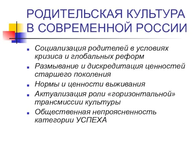 РОДИТЕЛЬСКАЯ КУЛЬТУРА В СОВРЕМЕННОЙ РОССИИ Социализация родителей в условиях кризиса и глобальных