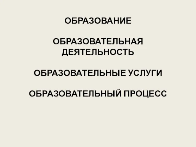 ОБРАЗОВАНИЕ ОБРАЗОВАТЕЛЬНАЯ ДЕЯТЕЛЬНОСТЬ ОБРАЗОВАТЕЛЬНЫЕ УСЛУГИ ОБРАЗОВАТЕЛЬНЫЙ ПРОЦЕСС