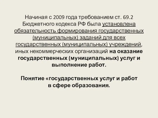 Начиная с 2009 года требованием ст. 69.2 Бюджетного кодекса РФ была установлена