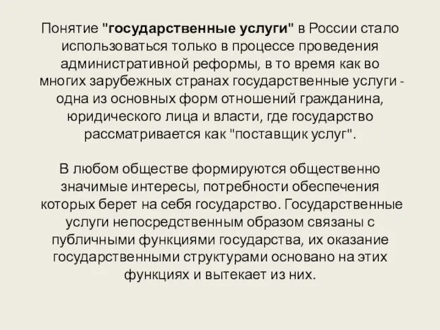 Понятие "государственные услуги" в России стало использоваться только в процессе проведения административной