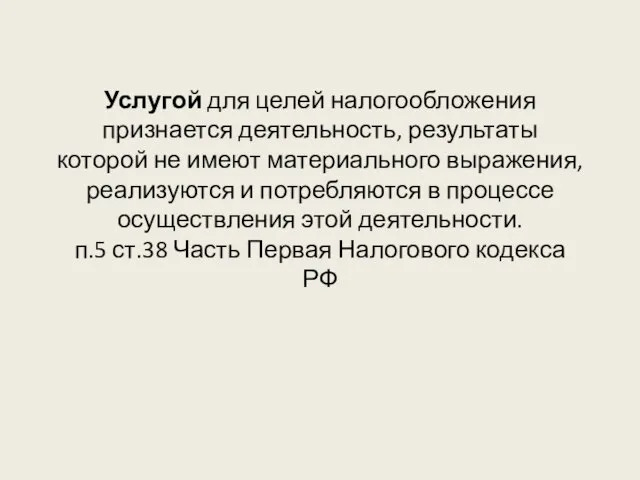 Услугой для целей налогообложения признается деятельность, результаты которой не имеют материального выражения,