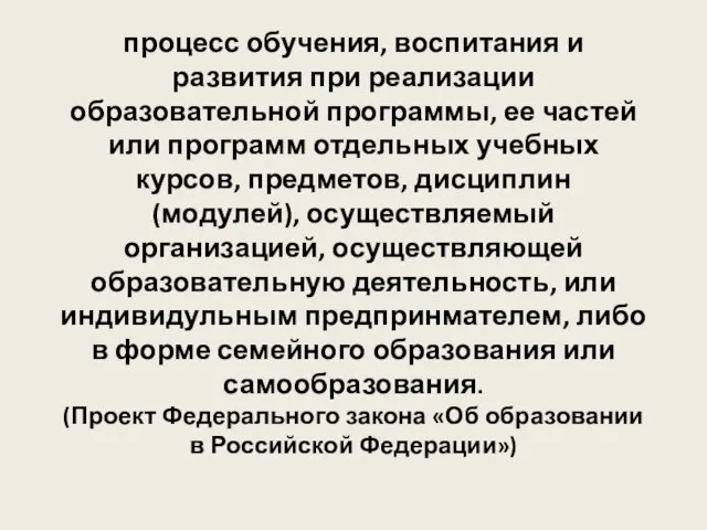 ОБРАЗОВАТЕЛЬНЫЙ ПРОЦЕСС процесс обучения, воспитания и развития при реализации образовательной программы, ее