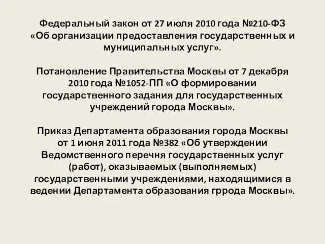 Федеральный закон от 27 июля 2010 года №210-ФЗ «Об организации предоставления государственных