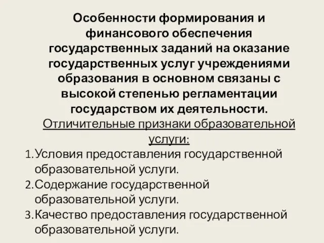 Особенности формирования и финансового обеспечения государственных заданий на оказание государственных услуг учреждениями