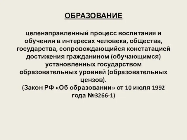 ОБРАЗОВАНИЕ целенаправленный процесс воспитания и обучения в интересах человека, общества, государства, сопровождающийся