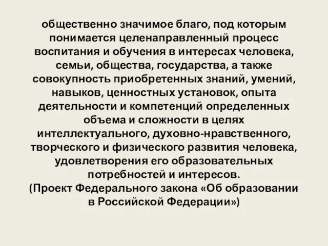 ОБРАЗОВАНИЕ общественно значимое благо, под которым понимается целенаправленный процесс воспитания и обучения