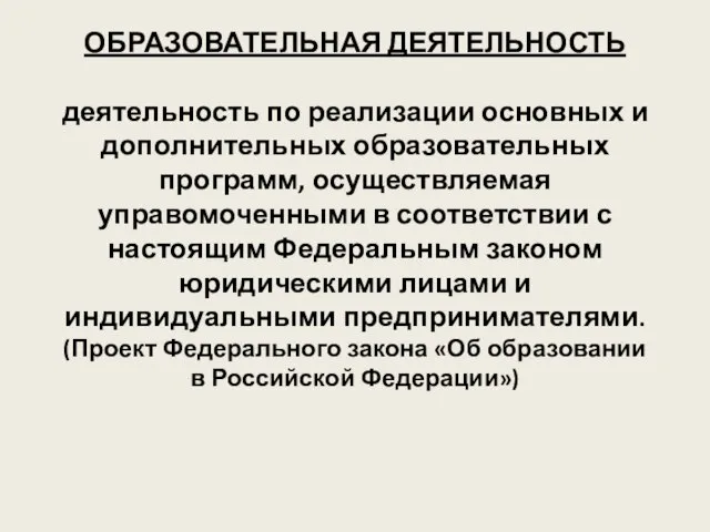 ОБРАЗОВАТЕЛЬНАЯ ДЕЯТЕЛЬНОСТЬ деятельность по реализации основных и дополнительных образовательных программ, осуществляемая управомоченными