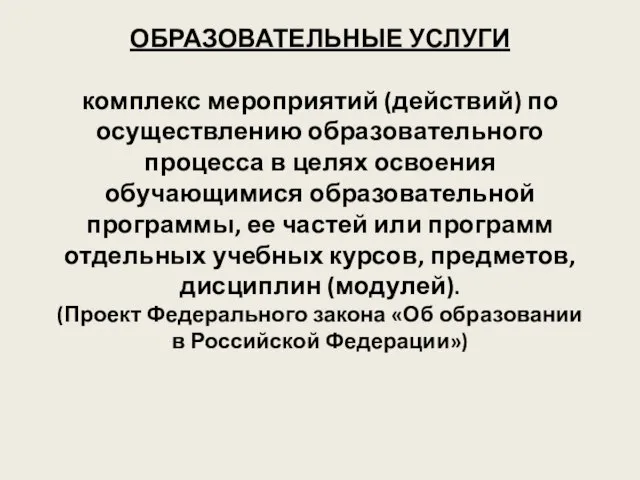 ОБРАЗОВАТЕЛЬНЫЕ УСЛУГИ комплекс мероприятий (действий) по осуществлению образовательного процесса в целях освоения