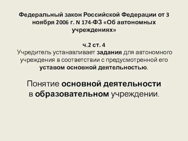 Федеральный закон Российской Федерации от 3 ноября 2006 г. N 174-ФЗ «Об