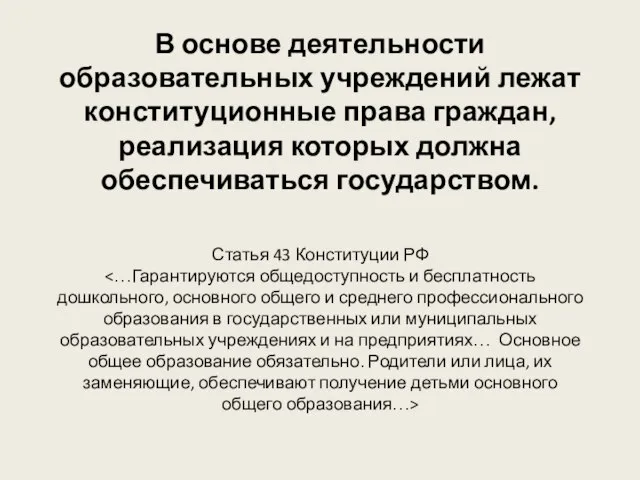 В основе деятельности образовательных учреждений лежат конституционные права граждан, реализация которых должна