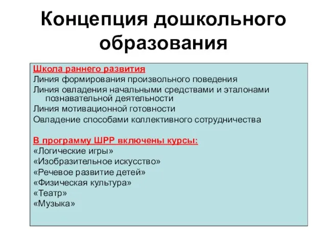 Концепция дошкольного образования Школа раннего развития Линия формирования произвольного поведения Линия овладения