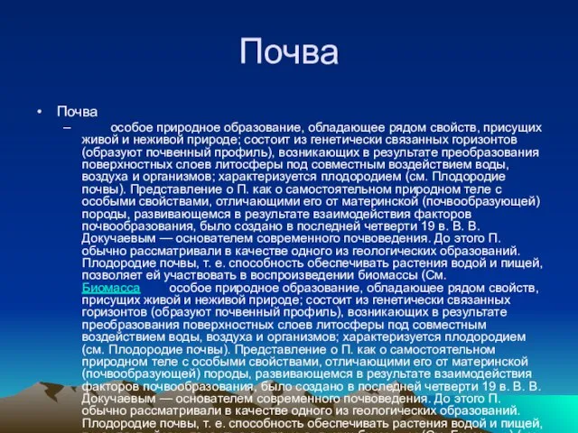 Почва Почва особое природное образование, обладающее рядом свойств, присущих живой и неживой