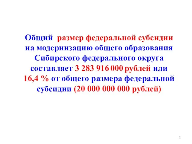 Общий размер федеральной субсидии на модернизацию общего образования Сибирского федерального округа составляет