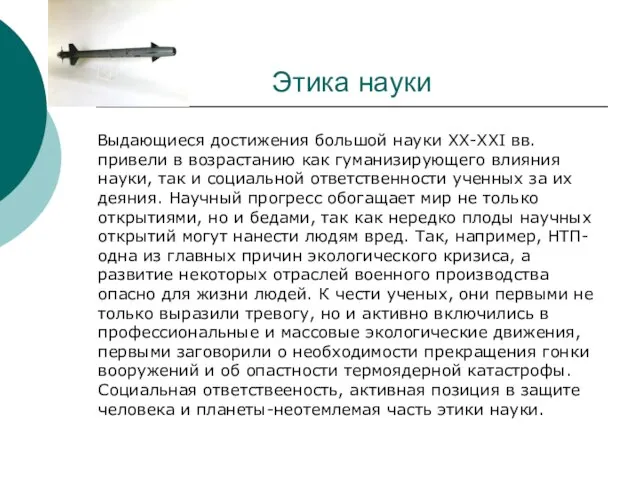 Этика науки Выдающиеся достижения большой науки ХХ-ХХI вв. привели в возрастанию как