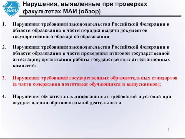Нарушения, выявленные при проверках факультетах МАИ (обзор) Нарушения требований законодательства Российской Федерации