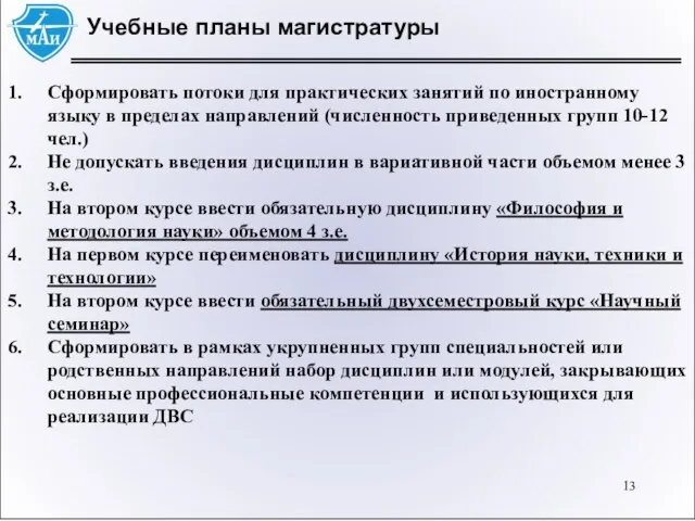 Учебные планы магистратуры Сформировать потоки для практических занятий по иностранному языку в