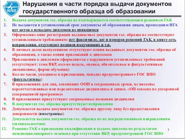 Нарушения в части порядка выдачи документов государственного образца об образовании Выдача документов