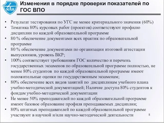 Изменения в порядке проверки показателей по ГОС ВПО Результат тестирования по УГС