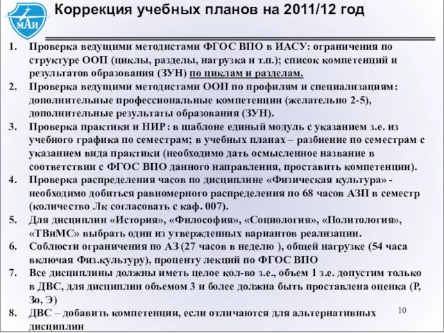 Коррекция учебных планов на 2011/12 год Проверка ведущими методистами ФГОС ВПО в