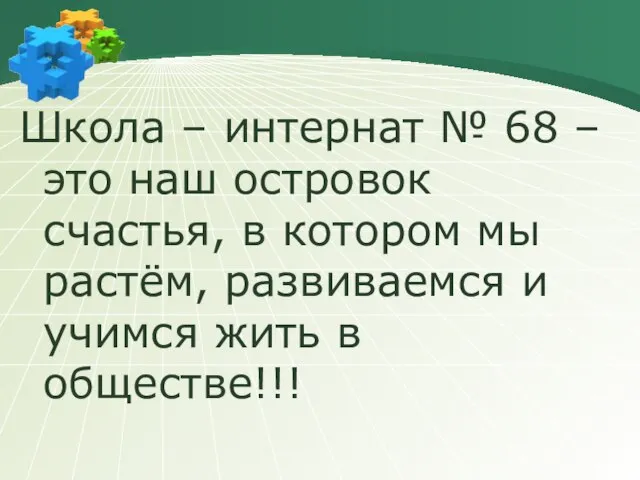 Школа – интернат № 68 – это наш островок счастья, в котором