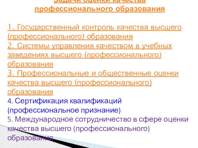 Задачи оценки качества профессионального образования 1. Государственный контроль качества высшего (профессионального) образования