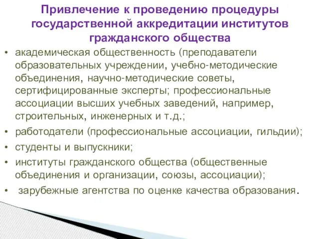 Привлечение к проведению процедуры государственной аккредитации институтов гражданского общества академическая общественность (преподаватели