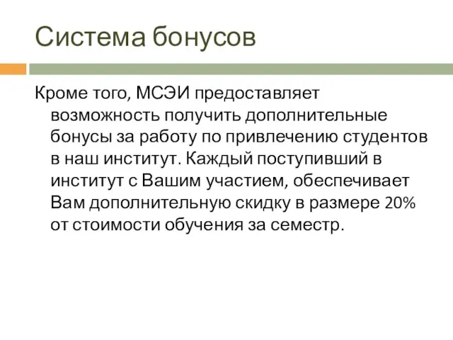 Система бонусов Кроме того, МСЭИ предоставляет возможность получить дополнительные бонусы за работу