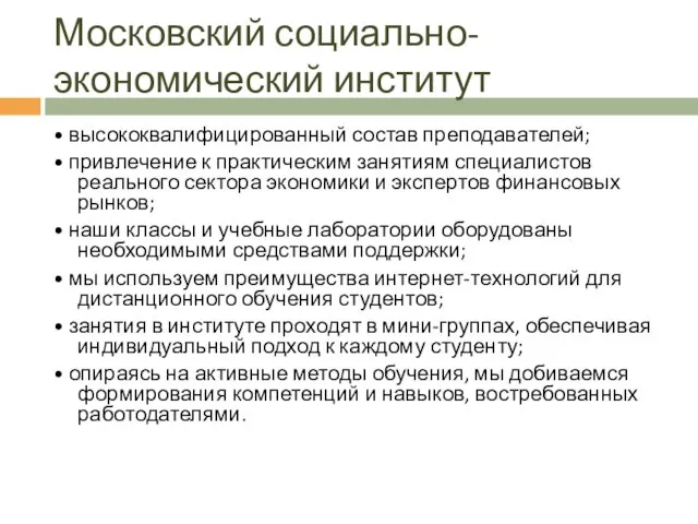 Московский социально-экономический институт • высококвалифицированный состав преподавателей; • привлечение к практическим занятиям