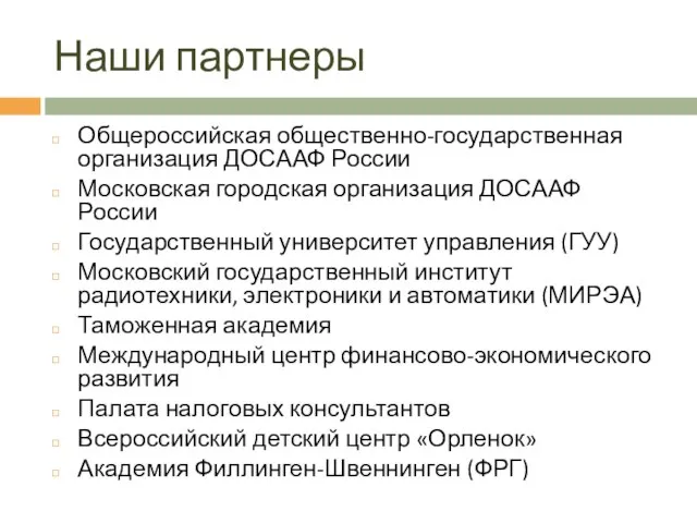 Наши партнеры Общероссийская общественно-государственная организация ДОСААФ России Московская городская организация ДОСААФ России