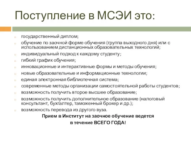 Поступление в МСЭИ это: государственный диплом; обучение по заочной форме обучения (группа