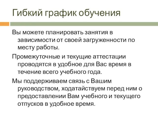 Гибкий график обучения Вы можете планировать занятия в зависимости от своей загруженности