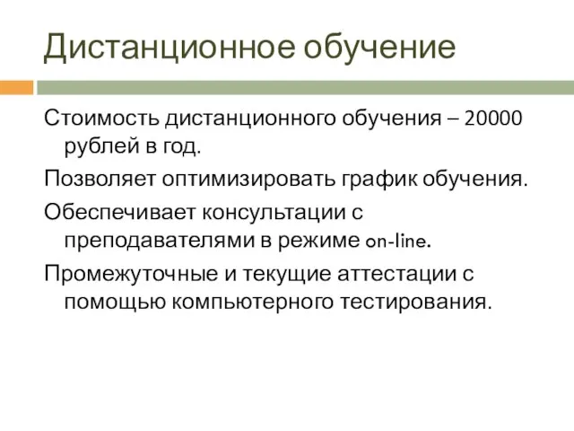 Дистанционное обучение Стоимость дистанционного обучения – 20000 рублей в год. Позволяет оптимизировать