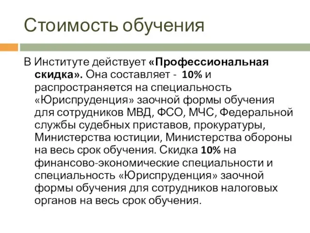 Стоимость обучения В Институте действует «Профессиональная скидка». Она составляет - 10% и