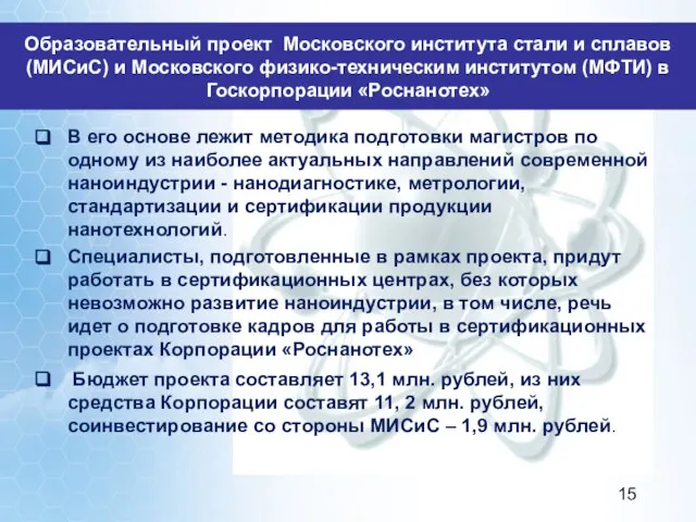 Образовательный проект Московского института стали и сплавов (МИСиС) и Московского физико-техническим институтом