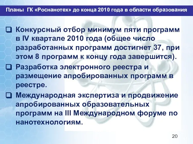 Планы ГК «Роснанотех» до конца 2010 года в области образования Конкурсный отбор