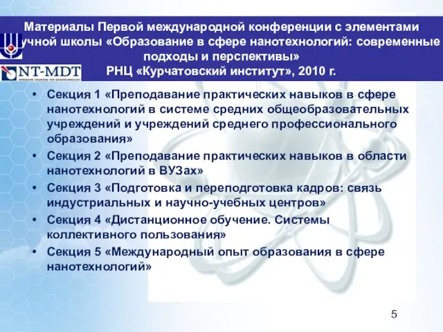 Материалы Первой международной конференции с элементами научной школы «Образование в сфере нанотехнологий: