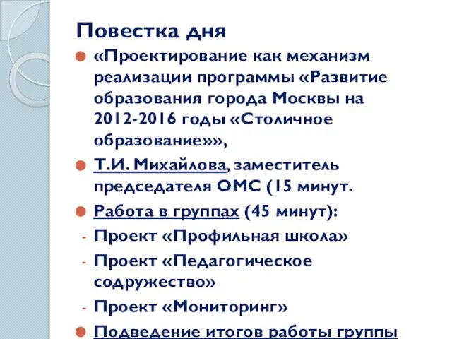 Повестка дня «Проектирование как механизм реализации программы «Развитие образования города Москвы на