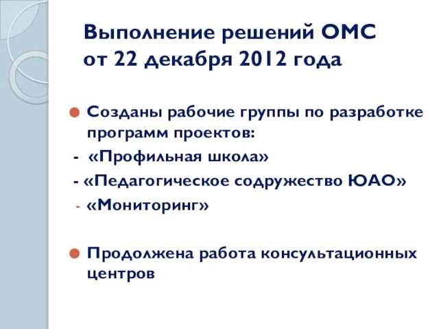 Выполнение решений ОМС от 22 декабря 2012 года Созданы рабочие группы по