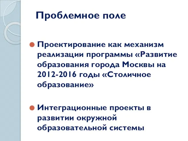 Проблемное поле Проектирование как механизм реализации программы «Развитие образования города Москвы на